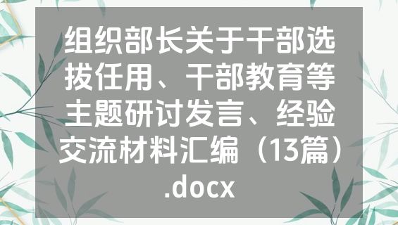 组织部长关于干部选拔任用、干部教育等主题研讨发言、经验交流材料汇编（13篇）.docx