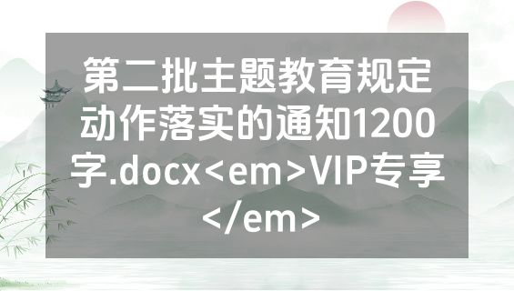 第二批主题教育规定动作落实的通知1200字.docx<em>VIP专享</em>