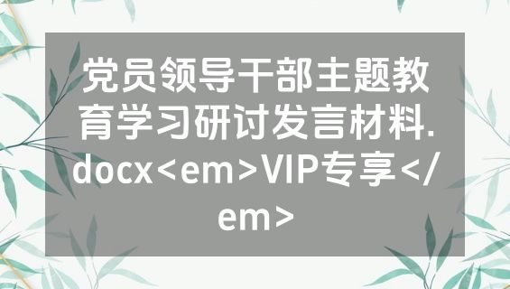 党员领导干部主题教育学习研讨发言材料.docx<em>VIP专享</em>