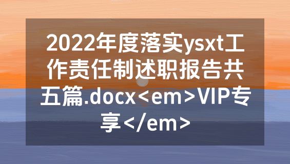 2022年度落实ysxt工作责任制述职报告共五篇.docx<em>VIP专享</em>