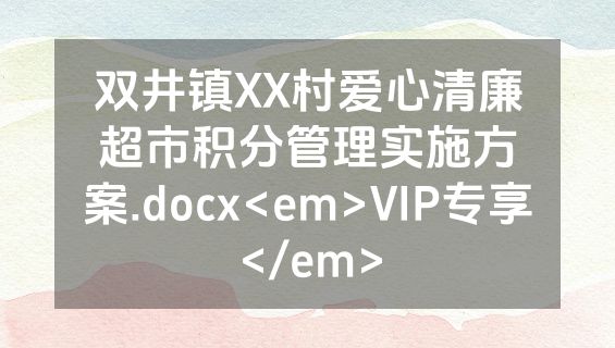 双井镇XX村爱心清廉超市积分管理实施方案.docx<em>VIP专享</em>