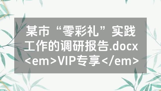 某市“零彩礼”实践工作的调研报告.docx<em>VIP专享</em>
