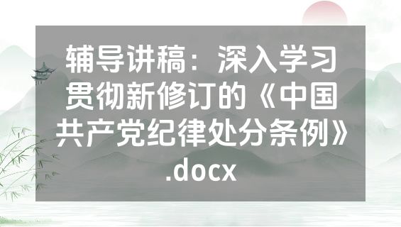 辅导讲稿：深入学习贯彻新修订的《中国共产党纪律处分条例》.docx