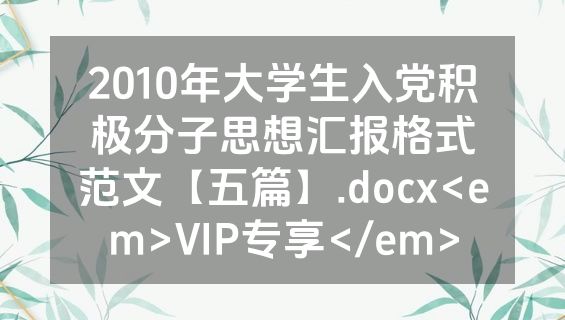 2010年大学生入党积极分子思想汇报格式范文【五篇】.docx<em>VIP专享</em>
