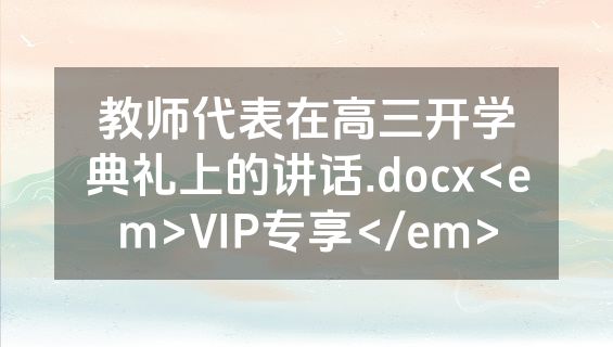 教师代表在高三开学典礼上的讲话.docx<em>VIP专享</em>