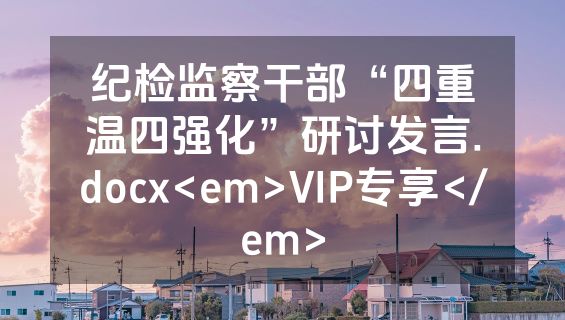 纪检监察干部“四重温四强化”研讨发言.docx<em>VIP专享</em>