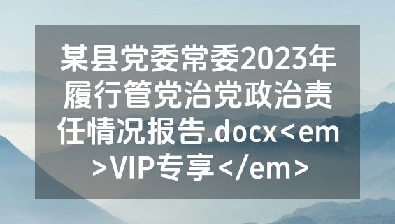 某县党委常委2023年履行管党治党政治责任情况报告.docx<em>VIP专享</em>