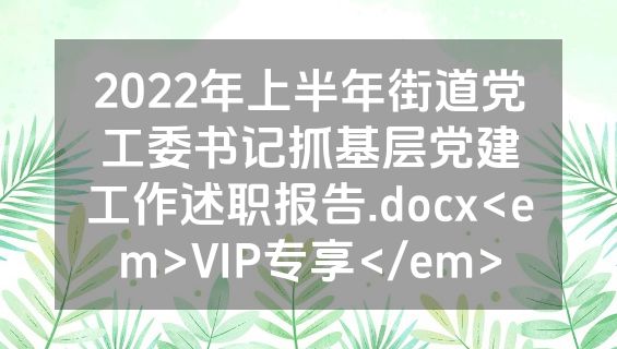2022年上半年街道党工委书记抓基层党建工作述职报告.docx<em>VIP专享</em>