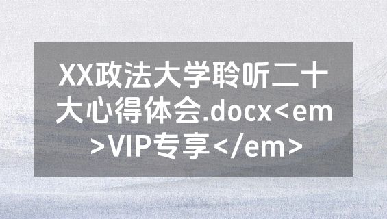 XX政法大学聆听二十大心得体会.docx<em>VIP专享</em>