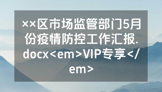 ××区市场监管部门5月份疫情防控工作汇报.docx<em>VIP专享</em>