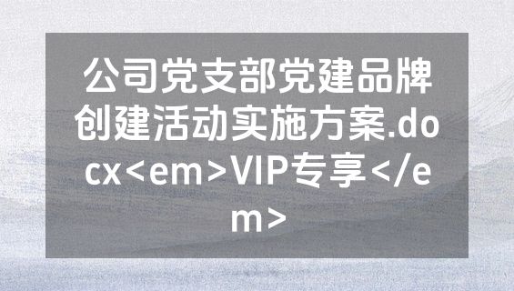 公司党支部党建品牌创建活动实施方案.docx<em>VIP专享</em>