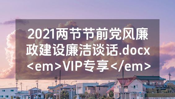 2021两节节前党风廉政建设廉洁谈话.docx<em>VIP专享</em>