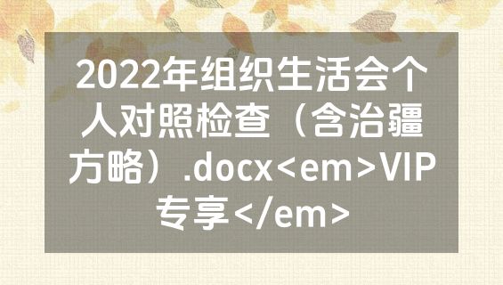 2022年组织生活会个人对照检查（含治疆方略）.docx<em>VIP专享</em>