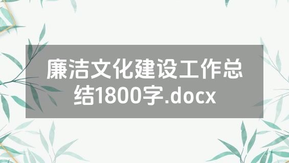 廉洁文化建设工作总结1800字.docx