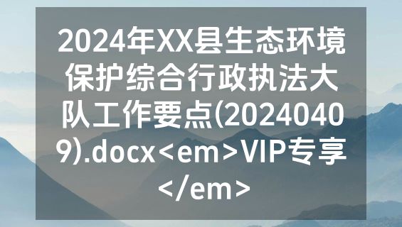 2024年XX县生态环境保护综合行政执法大队工作要点(20240409).docx<em>VIP专享</em>