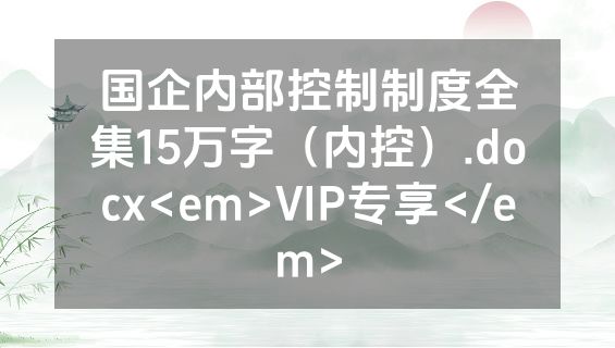 国企内部控制制度全集15万字（内控）.docx<em>VIP专享</em>
