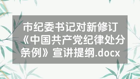 市纪委书记对新修订《中国共产党纪律处分条例》宣讲提纲.docx
