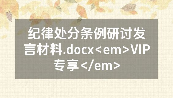 纪律处分条例研讨发言材料.docx<em>VIP专享</em>