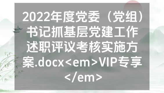 2022年度党委（党组）书记抓基层党建工作述职评议考核实施方案.docx<em>VIP专享</em>