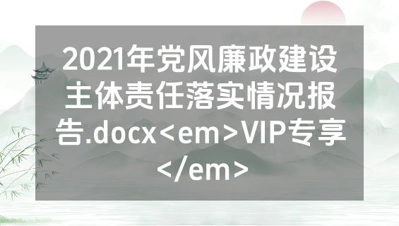 2021年党风廉政建设主体责任落实情况报告.docx<em>VIP专享</em>