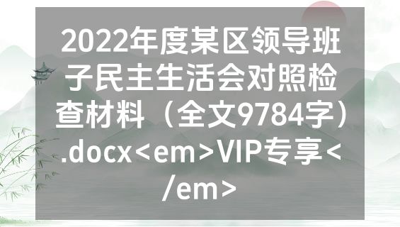 2022年度某区领导班子民主生活会对照检查材料（全文9784字）.docx<em>VIP专享</em>
