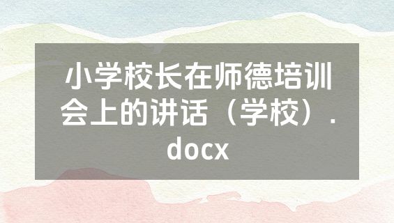 小学校长在师德培训会上的讲话（学校）.docx