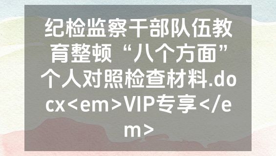 纪检监察干部队伍教育整顿“八个方面”个人对照检查材料.docx<em>VIP专享</em>