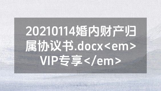 20210114婚内财产归属协议书.docx<em>VIP专享</em>