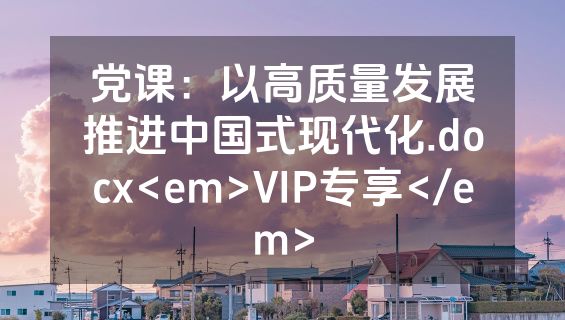 党课：以高质量发展推进中国式现代化.docx<em>VIP专享</em>