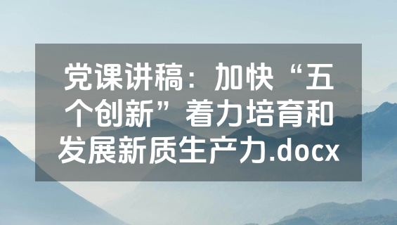 党课讲稿：加快“五个创新”着力培育和发展新质生产力.docx