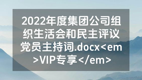 2022年度集团公司组织生活会和民主评议党员主持词.docx<em>VIP专享</em>