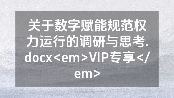 关于数字赋能规范权力运行的调研与思考.docx<em>VIP专享</em>
