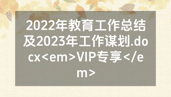 2022年教育工作总结及2023年工作谋划.docx<em>VIP专享</em>
