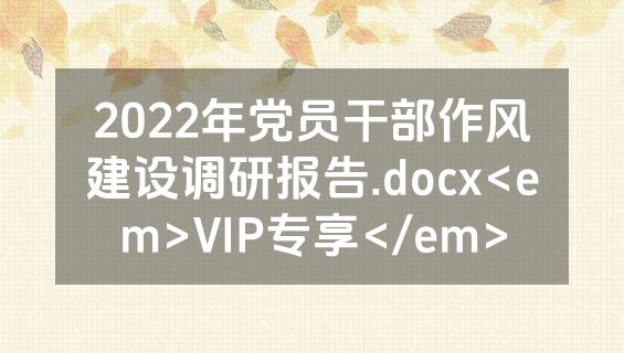 2022年党员干部作风建设调研报告.docx<em>VIP专享</em>