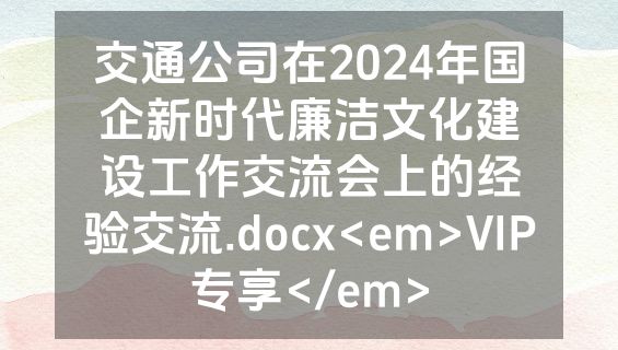 交通公司在2024年国企新时代廉洁文化建设工作交流会上的经验交流.docx<em>VIP专享</em>