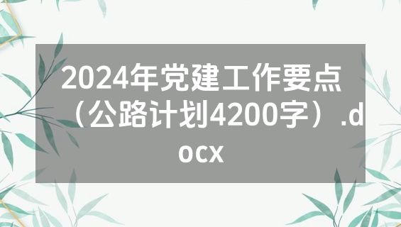 2024年党建工作要点（公路计划4200字）.docx
