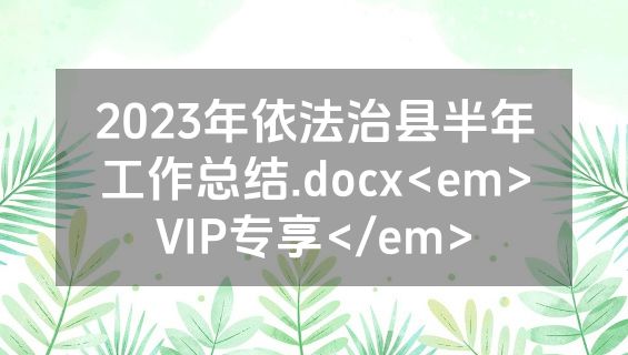 2023年依法治县半年工作总结.docx<em>VIP专享</em>