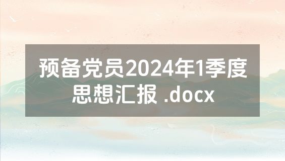 预备党员2024年1季度思想汇报 .docx
