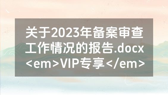 关于2023年备案审查工作情况的报告.docx<em>VIP专享</em>
