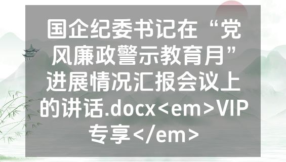 国企纪委书记在“党风廉政警示教育月”进展情况汇报会议上的讲话.docx<em>VIP专享</em>