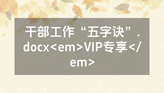 干部工作“五字诀”.docx<em>VIP专享</em>