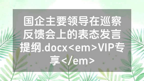 国企主要领导在巡察反馈会上的表态发言提纲.docx<em>VIP专享</em>