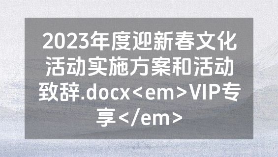 2023年度迎新春文化活动实施方案和活动致辞.docx<em>VIP专享</em>
