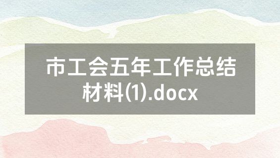 市工会五年工作总结材料(1).docx