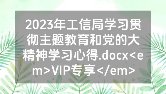 2023年工信局学习贯彻主题教育和党的大精神学习心得.docx<em>VIP专享</em>