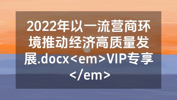 2022年以一流营商环境推动经济高质量发展.docx<em>VIP专享</em>