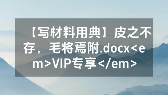 【写材料用典】皮之不存，毛将焉附.docx<em>VIP专享</em>