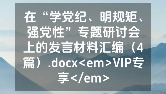 在“学党纪、明规矩、强党性”专题研讨会上的发言材料汇编（4篇）.docx<em>VIP专享</em>