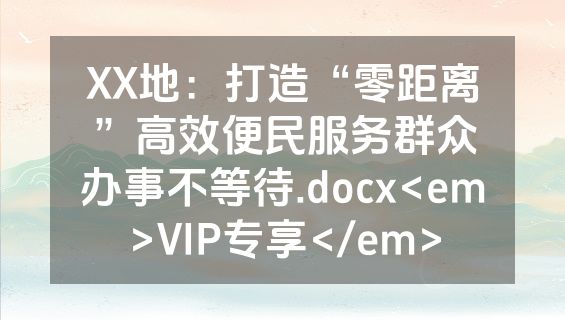 XX地：打造“零距离”高效便民服务群众办事不等待.docx<em>VIP专享</em>