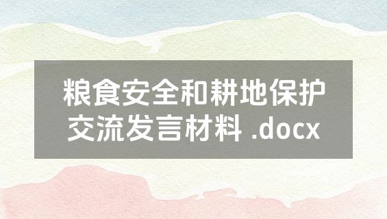 粮食安全和耕地保护交流发言材料 .docx